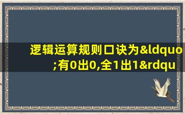 逻辑运算规则口诀为“有0出0,全1出1”的逻 辑门是 ( )